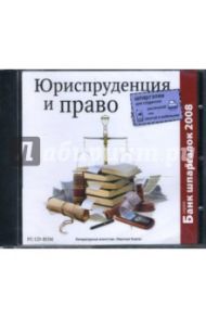 Юриспруденция и право (CDpc)