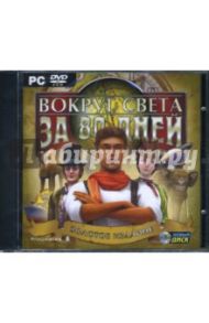 Вокруг света за 80 дней (DVDpc)