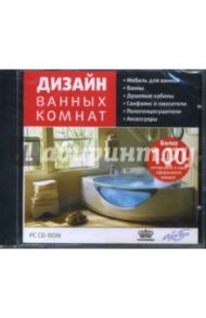 Дизайн ванных комнат (CDpc)