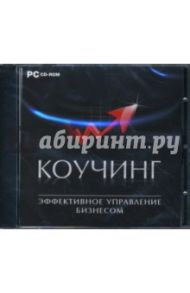 Коучинг. Эффективное управление бизнесом (CDpc)