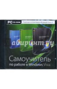 Самоучитель по работе в Windows Vista (CDpc)