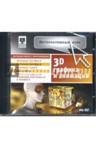 Интерактивный курс. 3D-графика и анимация. Сборник (DVDpc)