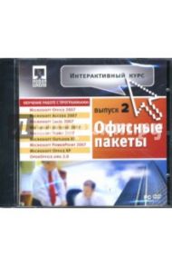 Интерактивный курс. Офисные пакеты 2 (DVDpc)