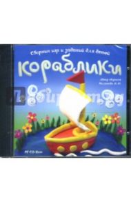 Кораблики. Сборник игр и заданий для детей (CDpc) / Филатова М. Ю.