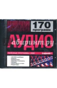 Аудио. Полезные программы 2008 (CDpc)