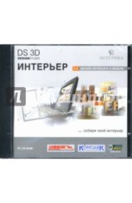 DS 3D Интерьер 5.0 (CDpc)