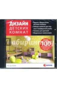 Дизайн детских комнат (CDpc)