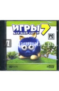 Игры для всей семьи 7 (CDpc)