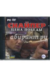 Снайпер. Цена победы (CDpc)