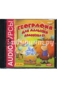 География для малышей Домовенка Бу (CDmp3)