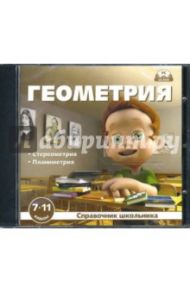 Геометрия 7-11 классы. Справочник школьника (CDpc)