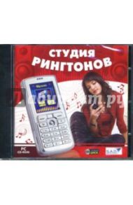 Студия рингтонов (CDpc)