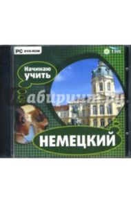 Начинаю учить немецкий (DVDpc)