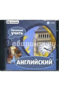 Начинаю учить английский (DVDpc)