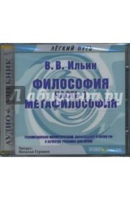 Философия. Часть 1. Метафилософия. Аудиоучебник (CDmp3) / Ильин Виктор Васильевич