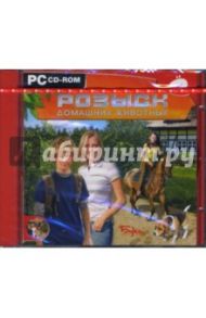 Розыск домашних животных (CDpc)