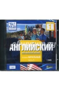 Tell Me More. Английский (американский вариант). Начальный уровень. Часть 1 (DVDpc)