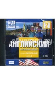 Tell Me More. Английский (американский вариант). Начальный уровень. Часть 2 (DVDpc)