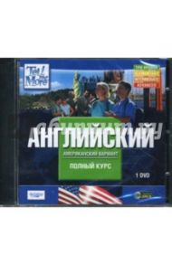 Tell Me More. Английский (американский вариант). Полный курс (DVDpc)