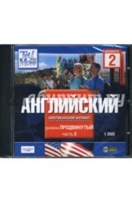 Tell Me More. Англ. (американский вариант). Продвинутый уровень. Часть 2 (DVDpc)