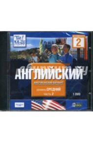 Tell Me More. Английский (американский вариант). Средний уровень. Часть 2 (DVDpc)