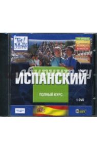 Tell Me More. Испанский. Полный курс (DVDpc)