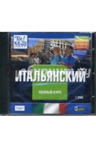 Tell Me More. Итальянский. Полный курс (DVDpc)