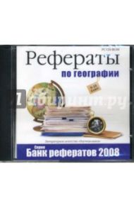 Банк рефератов 2008. Рефераты по географии. 9-10 классы (CDpc)