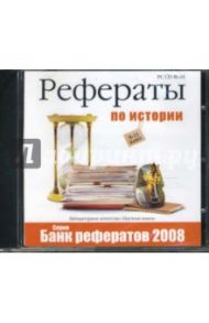 Банк рефератов 2008. Рефераты по истории. 9-11 классы (CDpc)