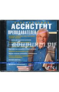 Персональный ассистент преподавателей (2CDpc)