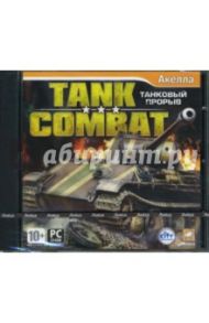 Tank Combat: Танковый прорыв (CDpc)