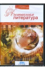 Античная литература (DVD) / Коновалова Ирина Геннадиевна, Смирнов Руслан, Сливко Юрий