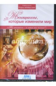 Женщины, которые изменили мир (DVD) / Коновалова Ирина Геннадиевна, Смирнов Руслан, Сливко Юрий