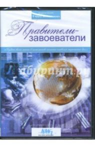 Правители-завоеватели (DVD) / Коновалова Ирина Геннадиевна, Смирнов Руслан, Сливко Юрий