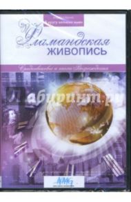 Фламандская живопись (DVD) / Коновалова Ирина Геннадиевна, Смирнов Руслан, Сливко Юрий