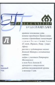 Православный видеокалендарь (DVD)