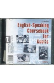 English-Speaking Coursebook for Adults (CD) / Мирошникова Наталья Николаевна