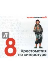 CDmp3 Хрестоматия по литературе 8кл