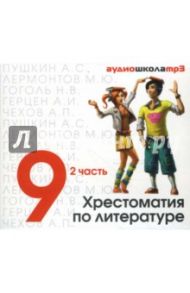 CDmp3 Хрестоматия по литературе 9класс. Часть 2