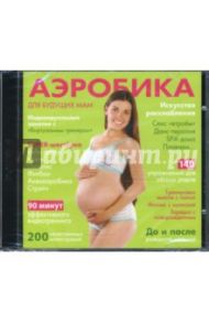 Аэробика для будущих мам (2CDpc)