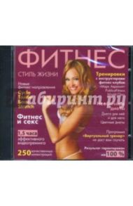 Фитнес - стиль жизни (CDpc)