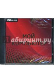 Мой компьютер (CDpc)