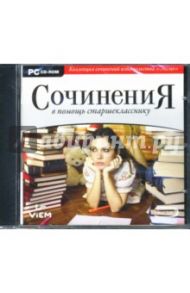 Сочинения. В помощь старшекласснику (CDpc)