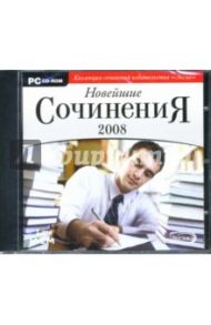 Новейшие сочинения 2008 (CDpc)