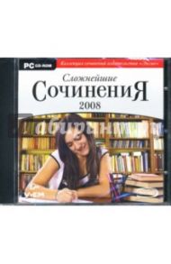 Сложнейшие сочинения 2008 (CDpc)