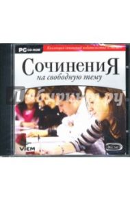 Сочинения на свободную тему (CDpc)