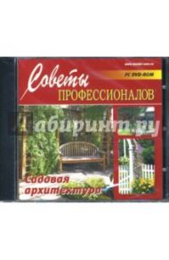 Садовая архитектура (DVDpc)