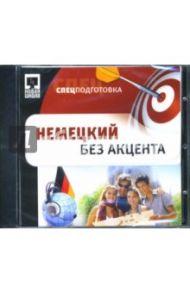 Немецкий без акцента (CDpc)