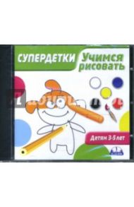 Учимся рисовать. Детям 3-5 лет (CDpc)