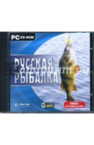 Русская рыбалка (версия 1.6) (CDpc)